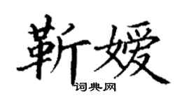 丁谦靳嫒楷书个性签名怎么写
