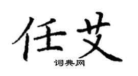 丁谦任艾楷书个性签名怎么写