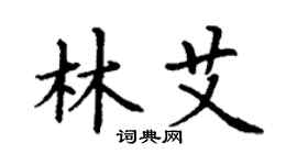 丁谦林艾楷书个性签名怎么写