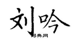 丁谦刘吟楷书个性签名怎么写