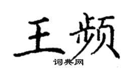 丁谦王频楷书个性签名怎么写