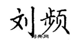 丁谦刘频楷书个性签名怎么写