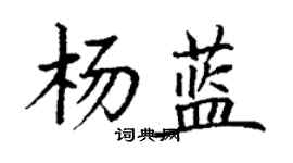 丁谦杨蓝楷书个性签名怎么写