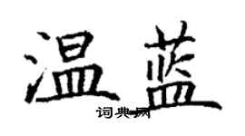 丁谦温蓝楷书个性签名怎么写