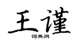 丁谦王谨楷书个性签名怎么写