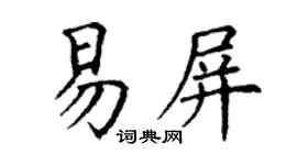 丁谦易屏楷书个性签名怎么写