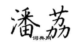 丁谦潘荔楷书个性签名怎么写