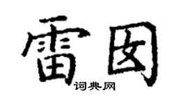 丁谦雷囡楷书个性签名怎么写