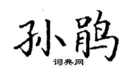 丁谦孙鹃楷书个性签名怎么写