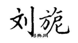 丁谦刘旎楷书个性签名怎么写