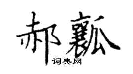 丁谦郝瓤楷书个性签名怎么写