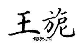 丁谦王旎楷书个性签名怎么写