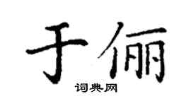 丁谦于俪楷书个性签名怎么写