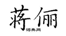 丁谦蒋俪楷书个性签名怎么写