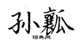 丁谦孙瓤楷书个性签名怎么写