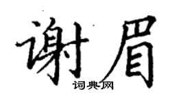 丁谦谢眉楷书个性签名怎么写