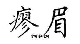 丁谦廖眉楷书个性签名怎么写