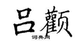 丁谦吕颧楷书个性签名怎么写