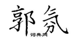 丁谦郭氛楷书个性签名怎么写