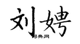 丁谦刘娉楷书个性签名怎么写