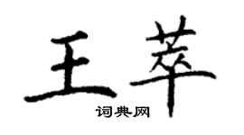 丁谦王萃楷书个性签名怎么写