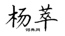 丁谦杨萃楷书个性签名怎么写