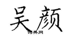 丁谦吴颜楷书个性签名怎么写