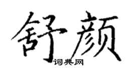 丁谦舒颜楷书个性签名怎么写