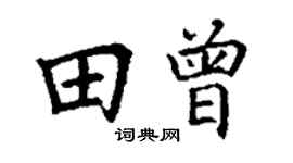 丁谦田曾楷书个性签名怎么写