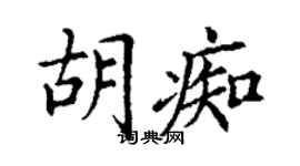 丁谦胡痴楷书个性签名怎么写