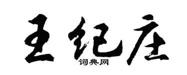 胡问遂王纪庄行书个性签名怎么写