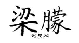 丁谦梁朦楷书个性签名怎么写