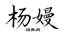 丁谦杨嫚楷书个性签名怎么写