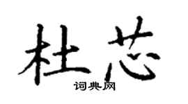 丁谦杜芯楷书个性签名怎么写