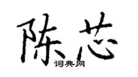 丁谦陈芯楷书个性签名怎么写