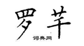 丁谦罗芊楷书个性签名怎么写