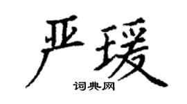 丁谦严瑗楷书个性签名怎么写