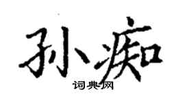 丁谦孙痴楷书个性签名怎么写