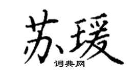 丁谦苏瑗楷书个性签名怎么写
