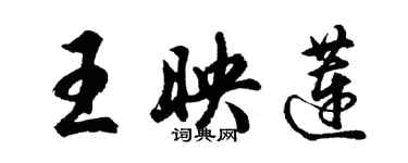 胡问遂王映莲行书个性签名怎么写