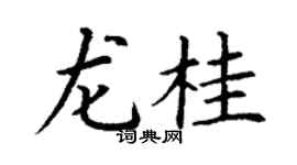 丁谦龙桂楷书个性签名怎么写
