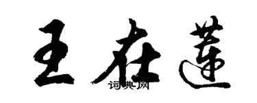 胡问遂王在莲行书个性签名怎么写