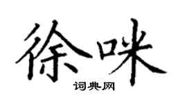 丁谦徐咪楷书个性签名怎么写
