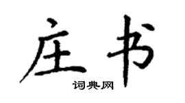 丁谦庄书楷书个性签名怎么写