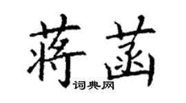 丁谦蒋菡楷书个性签名怎么写