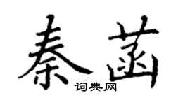 丁谦秦菡楷书个性签名怎么写