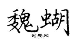 丁谦魏蝴楷书个性签名怎么写