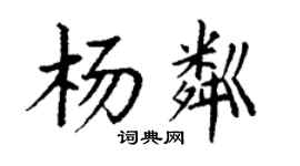 丁谦杨粼楷书个性签名怎么写
