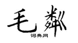 丁谦毛粼楷书个性签名怎么写