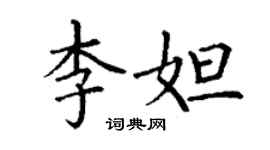 丁谦李妲楷书个性签名怎么写